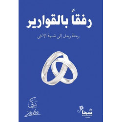 رفقا بالقوارير زكى