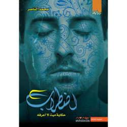 اضطراب محمد الناصر اضطراب محمد الناصر