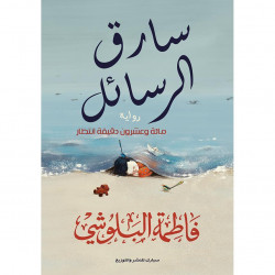 سارق الرسائل فاطمة البلوشي