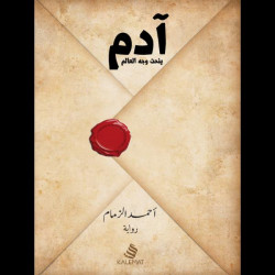 ادم ينحت وجه العالم ادم ينحت وجه العالم