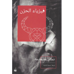 فيزياء الحزن فيزياء الحزن