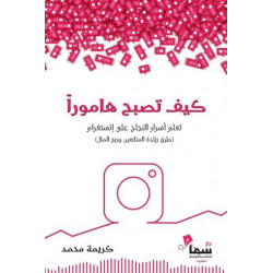 كيف تصبح هاموراً