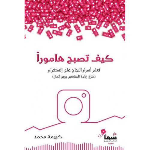 كيف تصبح هاموراً