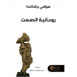 روحانية الصمت روحانية الصمت