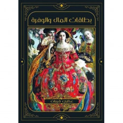 بطاقات المال والوفرة : عذاري قربان