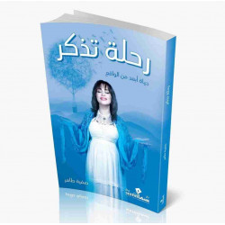 رحلة تذكر صفية طاهر