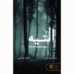 التيه هنادي الهاشمي التيه هنادي الهاشمي