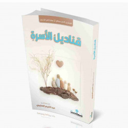 قناديل الاسرة عبدالكريم العطيوي