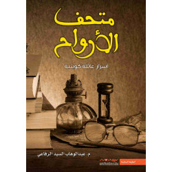 متحف الارواح عبدالوهاب الرفاعي متحف الارواح عبدالوهاب الرفاعي