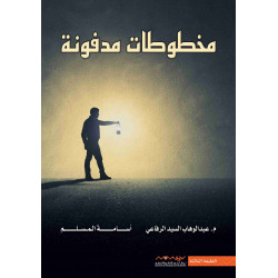 مخطوطات مدفونة عبدالوهاب الرفاعي اسامة المسلم