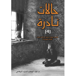 حالات نادرة الجزء 4 عبدالوهاب الرفاعي