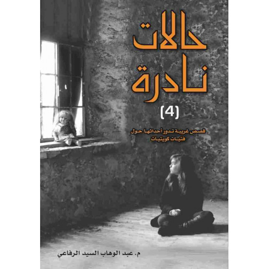 حالات نادرة الجزء 4 عبدالوهاب الرفاعي