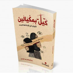 كيل بمكيالين سارة وهاجر عبدالرحمن 