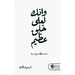 وانك لعلى خلق عظيم وانك لعلى خلق عظيم