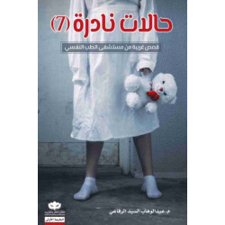 حالات نادرة الجزء 7 عبدالوهاب الرفاعي