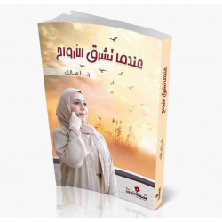 عندما تشرق الأرواح رنا مالك