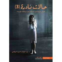 حالات نادرة الجزء 3 عبدالوهاب الرفاعي 