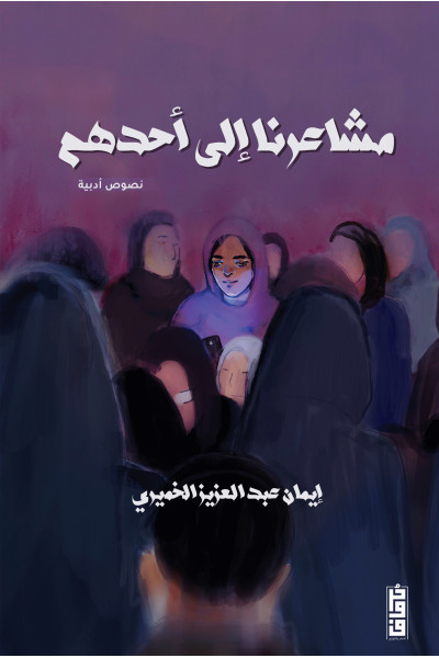 مشاعرنا إلى أحدهم مشاعرنا إلى أحدهم