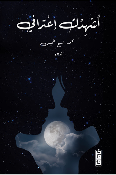 أشهدك اعترافي