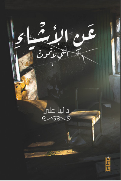 عن الأشياء التي لا تموت