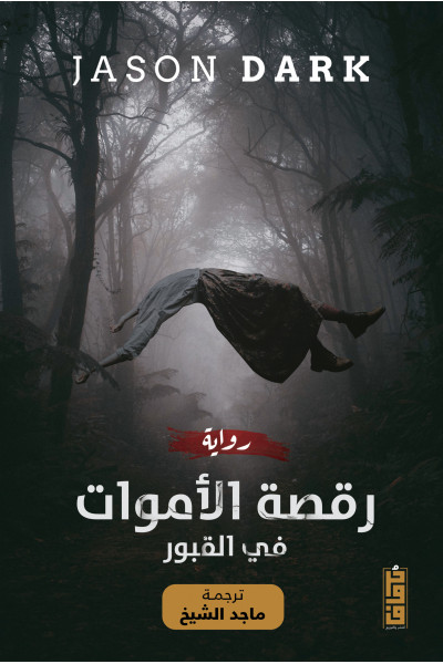 رقصة الأموات في القبور 