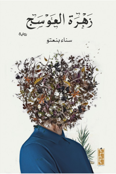 زهرة العوسج 