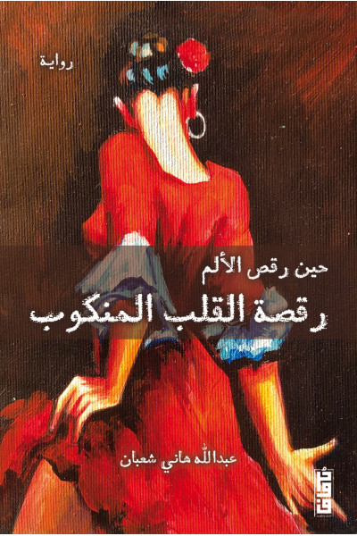 رقصة القلب المنكوب 