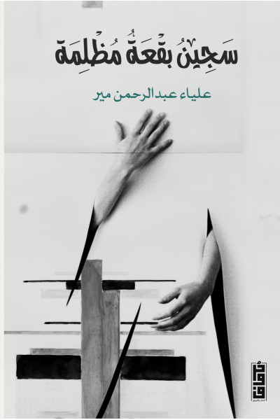 سجين بقعة مظلمة 