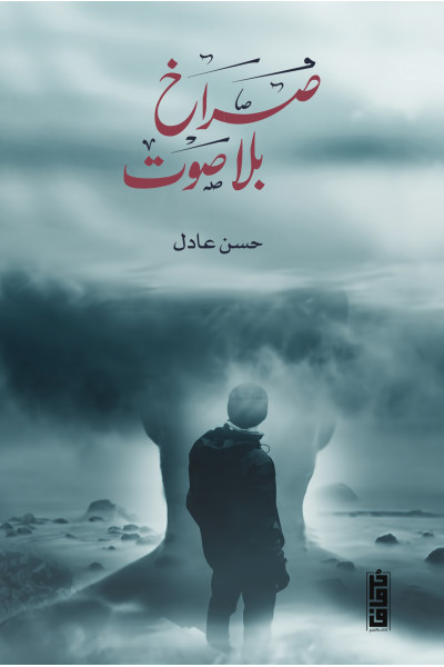 صراخ بلا صوت