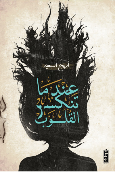 عندما تنكسر القلوب 