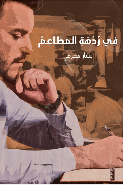 في ردهة المطاعم في ردهة المطاعم