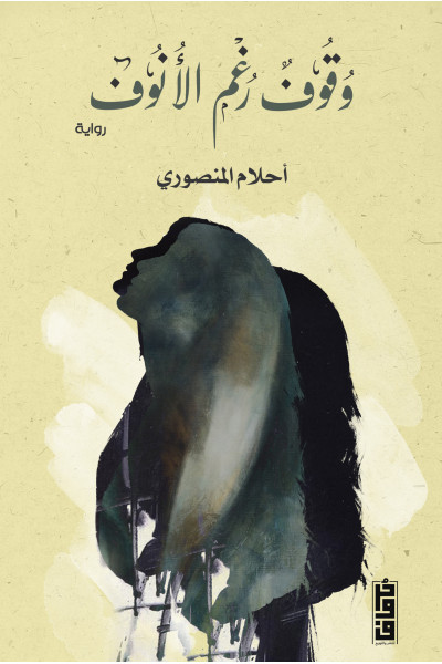 وقوف رغم الأنوف