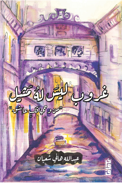 غروب ليس له مثيل