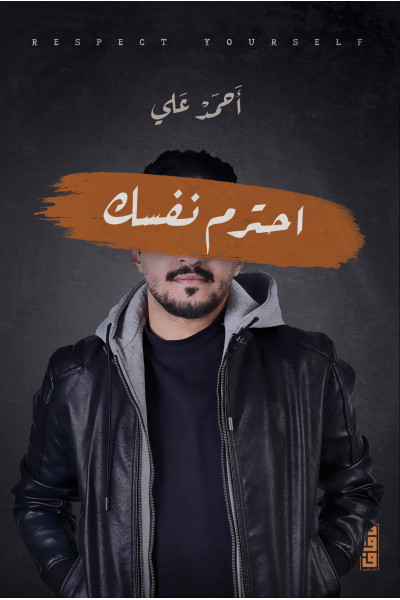 احترم نفسك