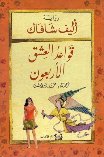 قواعد العشق الأربعون قواعد العشق الأربعون