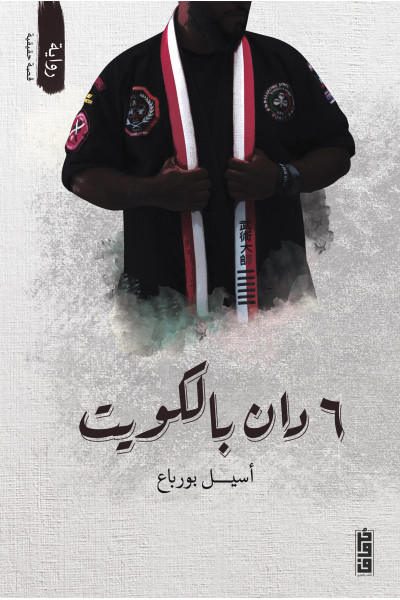 6 دان بالكويت