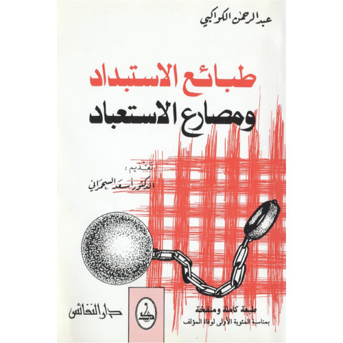 طبائع الاستبداد طبائع الاستبداد