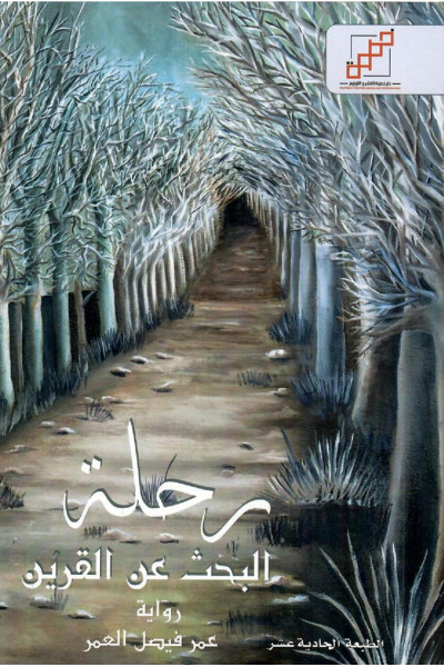 رحلة البحث عن قرين