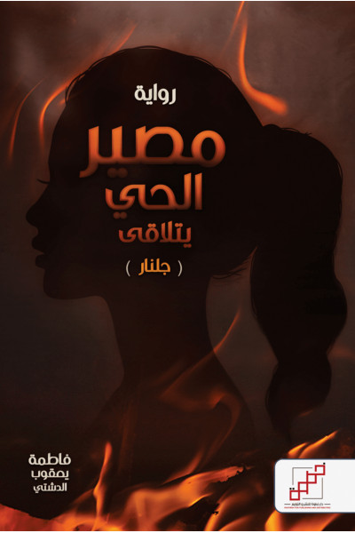 مصير الحي يتلاقى - جلنار