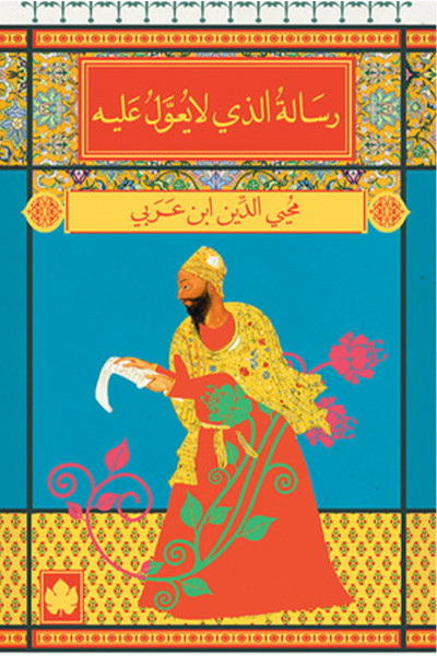 رسالة الذي لا يعول عليه