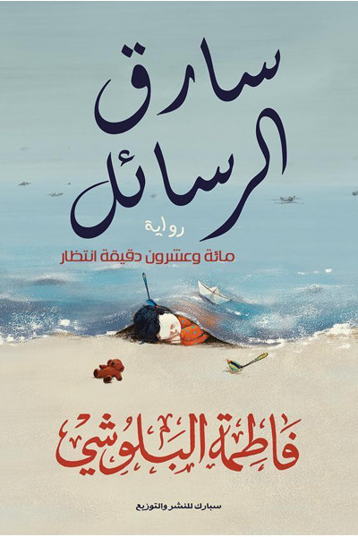 سارق الرسائل