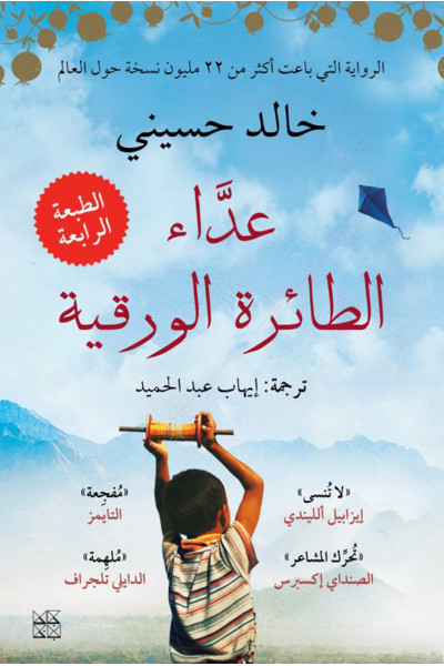 عداء الطائرة الورقية