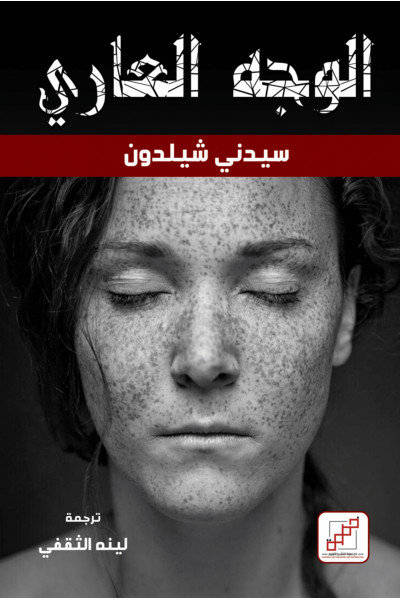 الوجه العاري