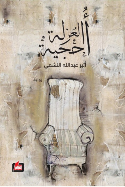 أحجية العزلة