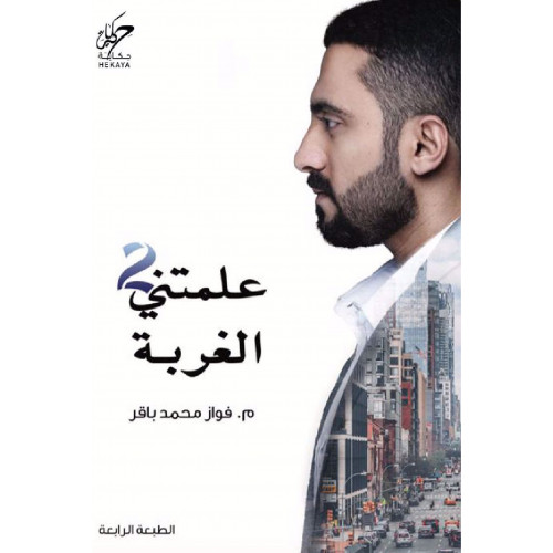 علمتني الغربة 2