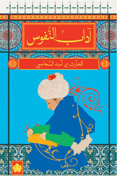 آداب النفوس