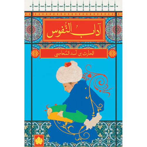 آداب النفوس