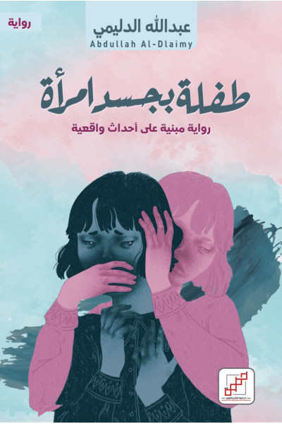 طفلة بجسد امرأة