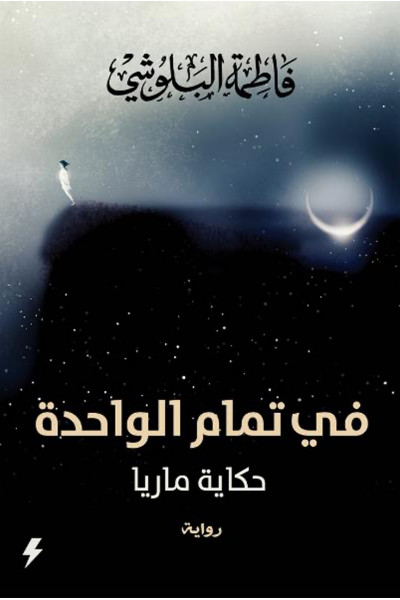 في تمام الواحدة