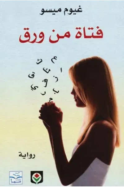 فتاة من ورق